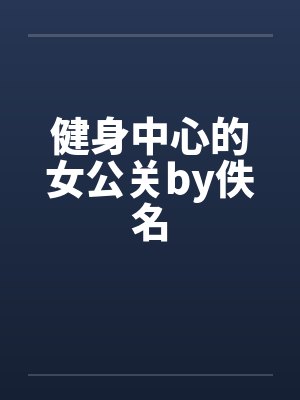 健身中心的女公关by佚名封面