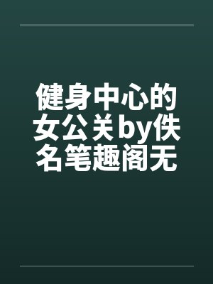 健身中心的女公关by佚名笔趣阁无弹窗封面