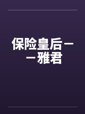 保险皇后－－雅君封面