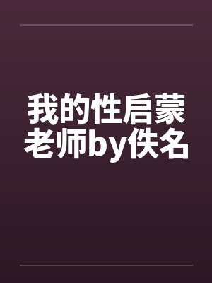 我的性启蒙老师by佚名封面