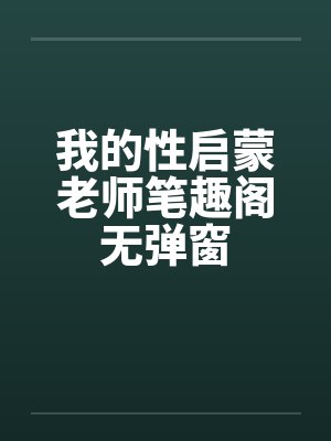 我的性启蒙老师笔趣阁无弹窗封面