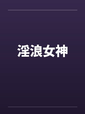 淫浪女神封面