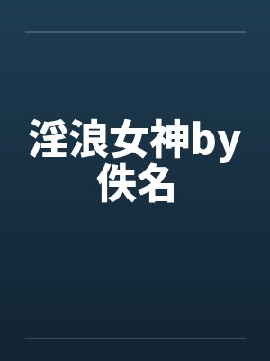 淫浪女神by佚名封面