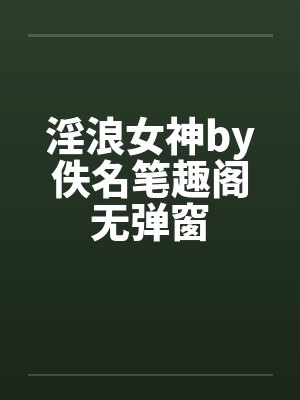 淫浪女神by佚名笔趣阁无弹窗封面