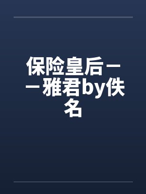 保险皇后－－雅君by佚名封面
