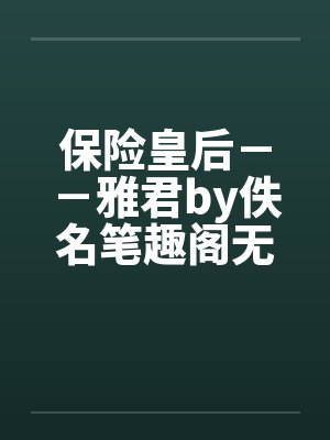 保险皇后－－雅君by佚名笔趣阁无弹窗封面