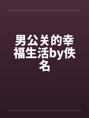 男公关的幸福生活by佚名封面