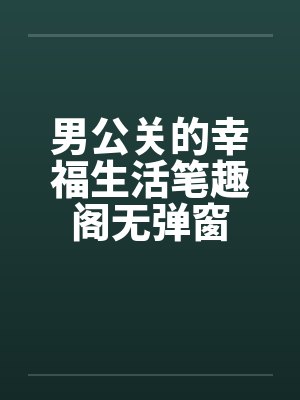 男公关的幸福生活笔趣阁无弹窗封面