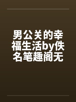 男公关的幸福生活by佚名笔趣阁无弹窗封面