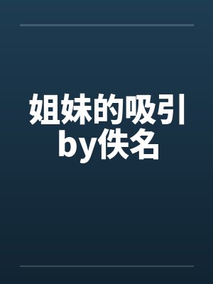 姐妹的吸引by佚名封面