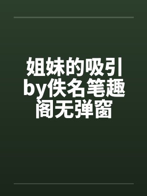 姐妹的吸引by佚名笔趣阁无弹窗封面