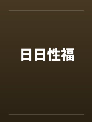 日日性福封面