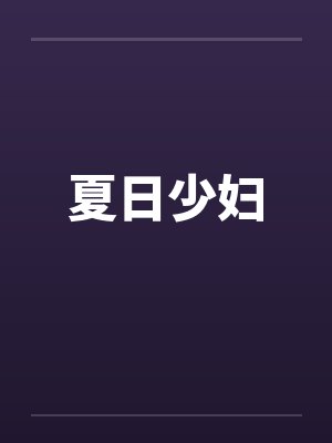 夏日少妇封面