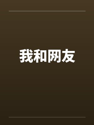 我和网友封面