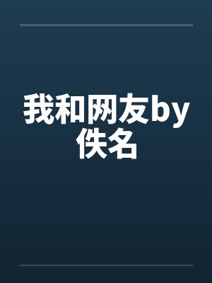 我和网友by佚名封面
