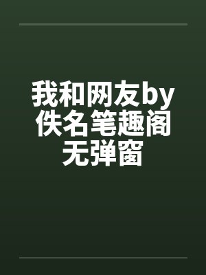 我和网友by佚名笔趣阁无弹窗封面