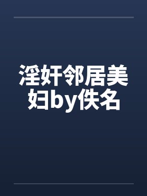淫奸邻居美妇by佚名封面