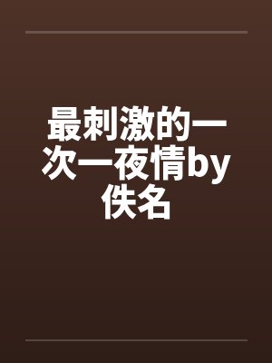 最刺激的一次一夜情by佚名封面