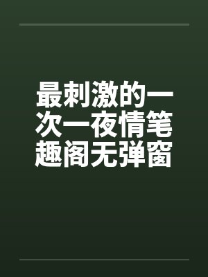 最刺激的一次一夜情笔趣阁无弹窗封面