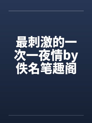 最刺激的一次一夜情by佚名笔趣阁无弹窗封面