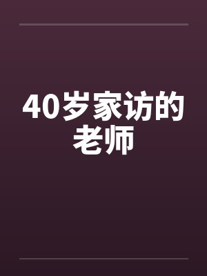 40岁家访的老师封面