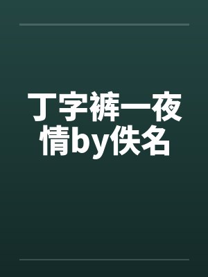 丁字裤一夜情by佚名封面