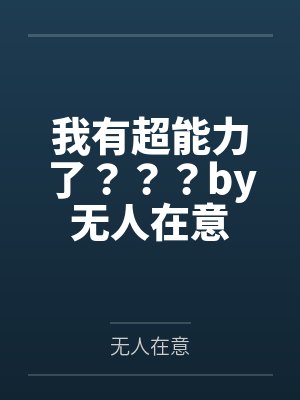 我有超能力了？？？by无人在意封面