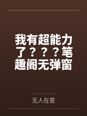我有超能力了？？？笔趣阁无弹窗封面