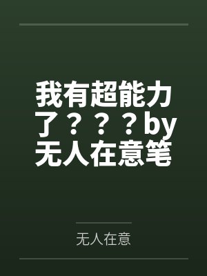 我有超能力了？？？by无人在意笔趣阁无弹窗封面