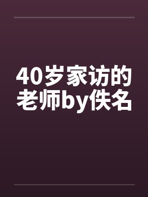 40岁家访的老师by佚名封面