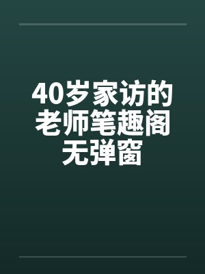 40岁家访的老师笔趣阁无弹窗封面