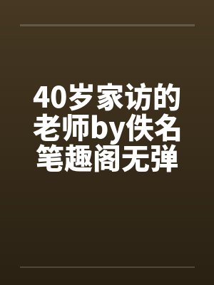 40岁家访的老师by佚名笔趣阁无弹窗封面
