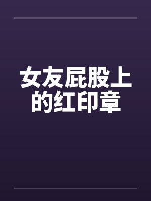 女友屁股上的红印章封面