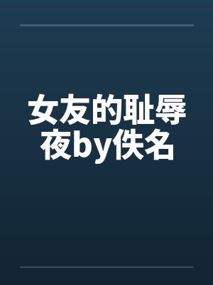 女友的耻辱夜by佚名封面