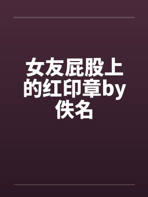 女友屁股上的红印章by佚名封面