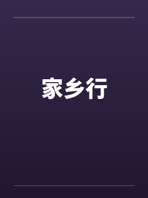 家乡行封面
