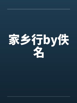 家乡行by佚名封面