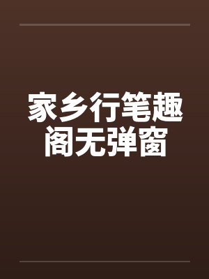 家乡行笔趣阁无弹窗封面