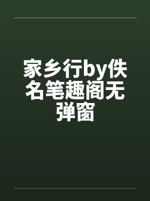 家乡行by佚名笔趣阁无弹窗封面
