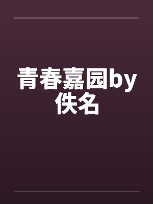 青春嘉园by佚名封面