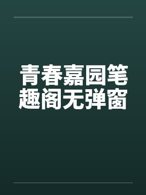 青春嘉园笔趣阁无弹窗封面