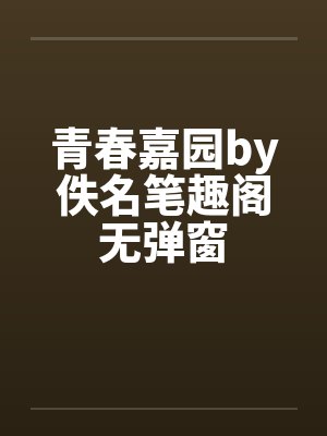 青春嘉园by佚名笔趣阁无弹窗封面