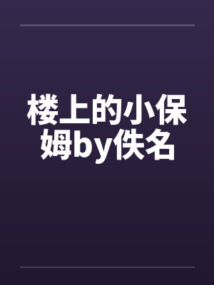 楼上的小保姆by佚名封面