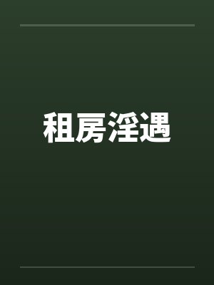 租房淫遇封面