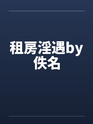 租房淫遇by佚名封面