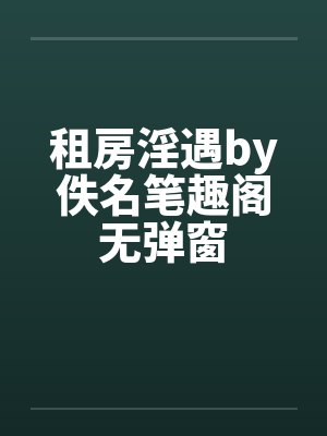 租房淫遇by佚名笔趣阁无弹窗封面