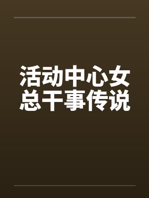 活动中心女总干事传说封面