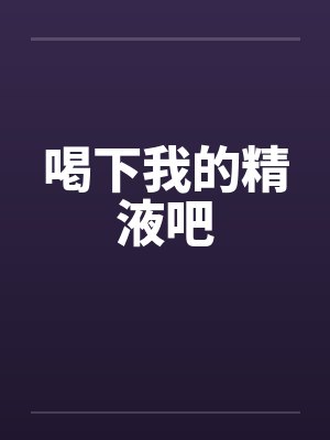 喝下我的精液吧封面