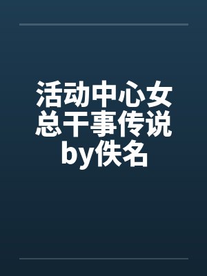 活动中心女总干事传说by佚名封面