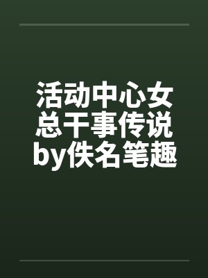 活动中心女总干事传说by佚名笔趣阁无弹窗封面